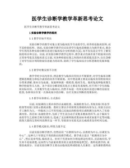 医学生诊断学教学革新思考论文
