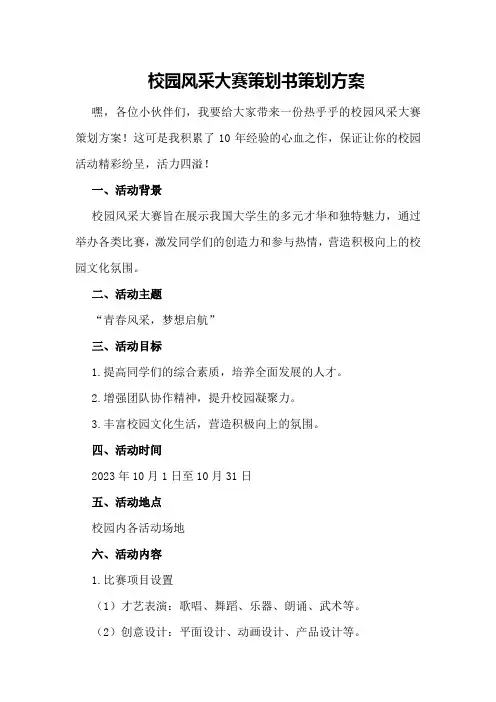 校园风采大赛策划书策划方案