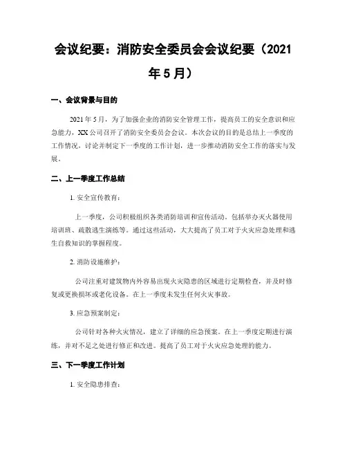 会议纪要：消防安全委员会会议纪要(2021年5月)