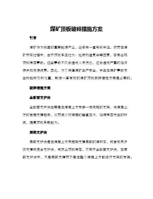 煤矿顶板破碎措施方案