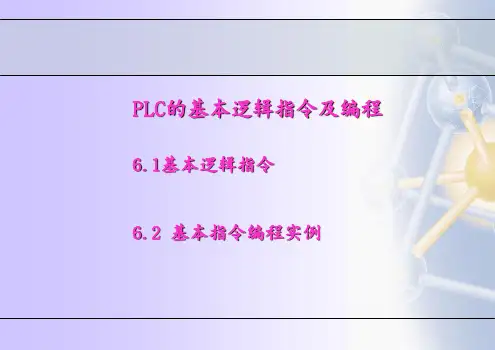 PLC基本指令与编程1资料PPT课件