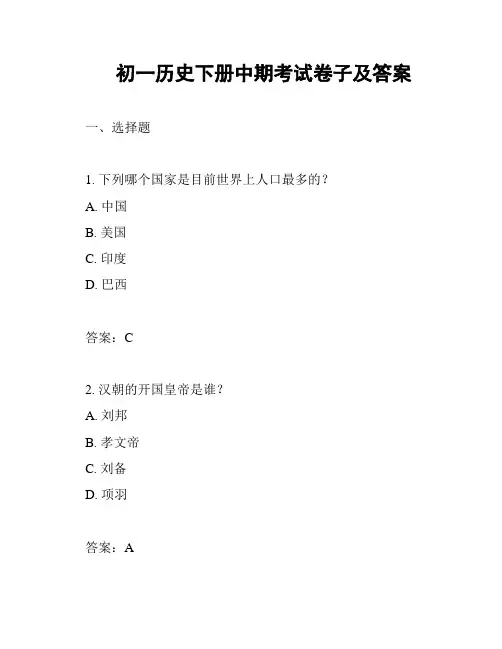 初一历史下册中期考试卷子及答案