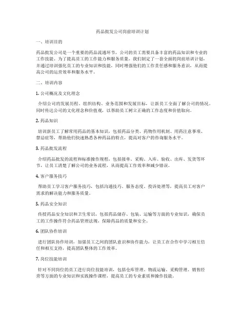 药品批发公司岗前培训计划