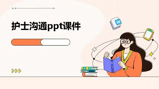 护士沟通ppt课件