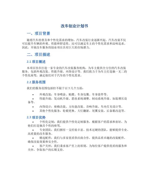 改车创业计划书