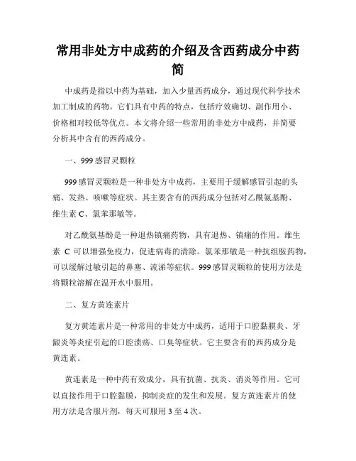 常用非处方中成药的介绍及含西药成分中药简