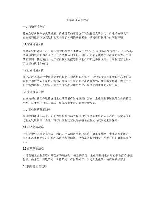 大学商业运营方案
