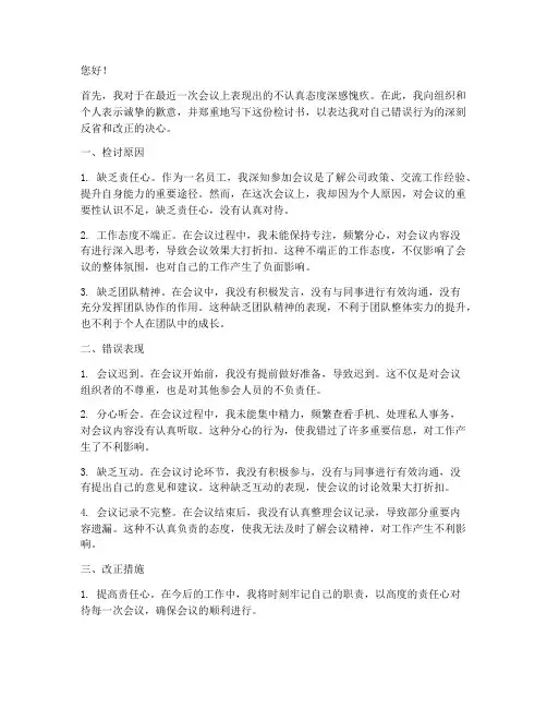 参加会议不认真检讨书