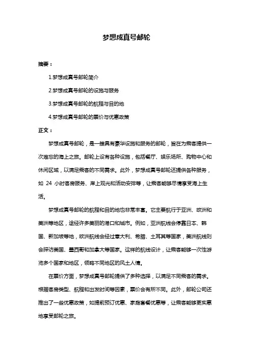 梦想成真号邮轮