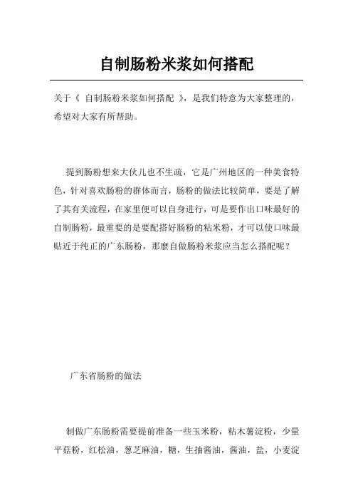 自制肠粉米浆如何搭配
