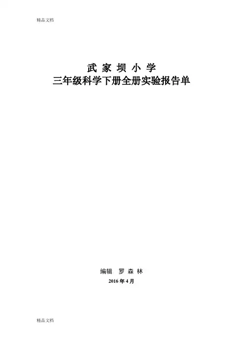 最新教科版小学三年级科学下册全册实验报告单