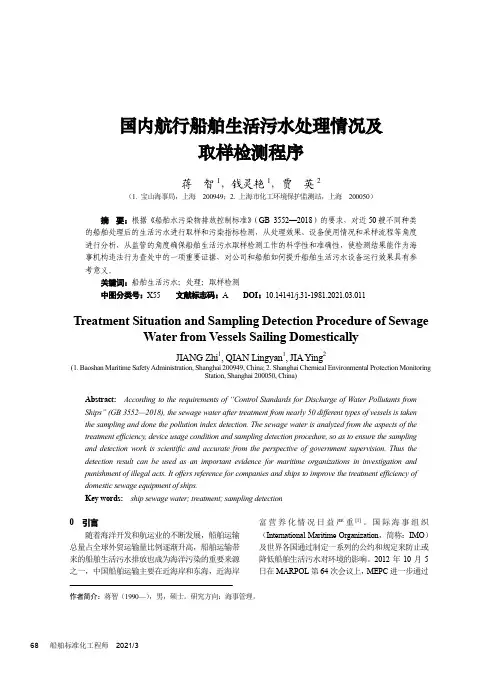 国内航行船舶生活污水处理情况及取样检测程序