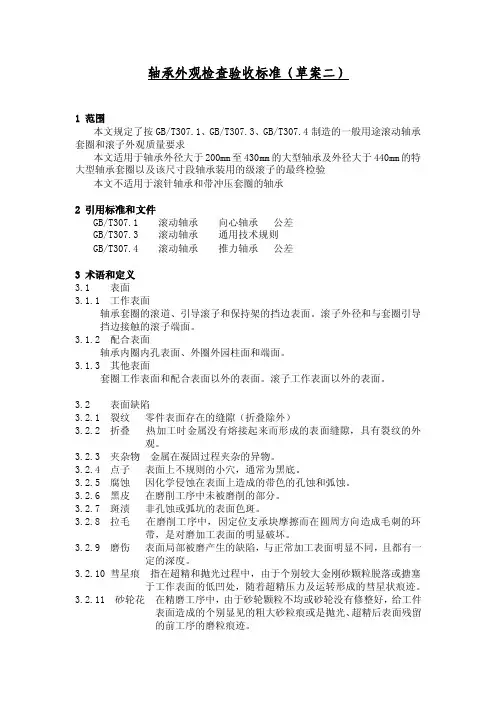 轴承外观检查验收标准