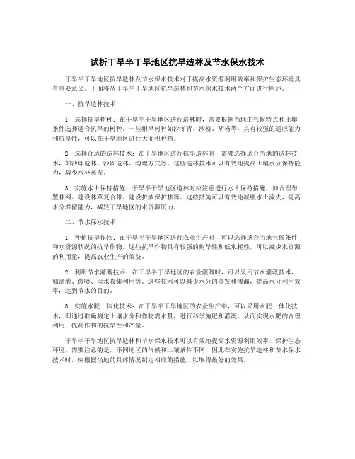 试析干旱半干旱地区抗旱造林及节水保水技术