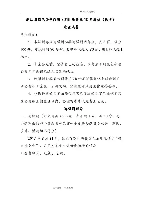 浙江绿色评估联盟2018年高三年级10月考试(选考]地理试题含答案解析