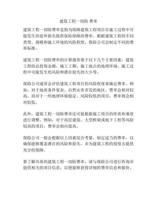 建筑工程一切险 费率