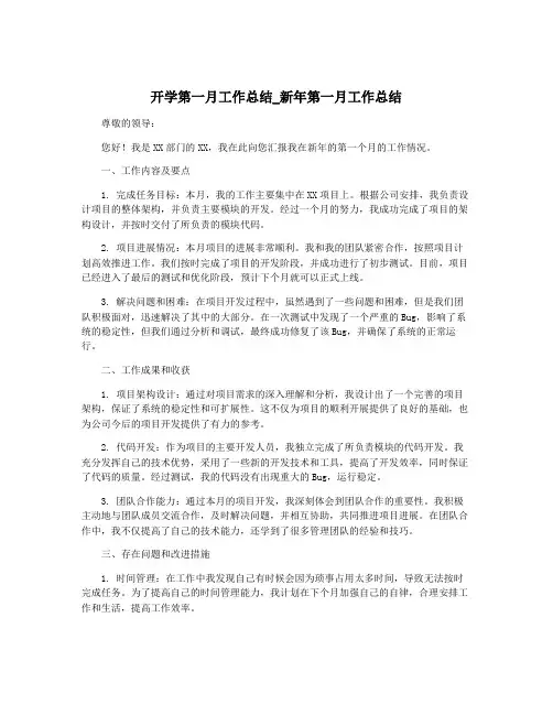 开学第一月工作总结_新年第一月工作总结