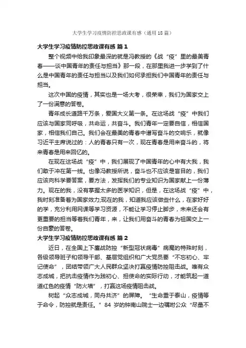 大学生学习疫情防控思政课有感（通用18篇）