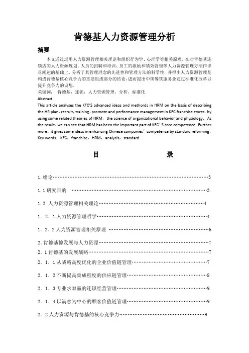 肯德基人力资源管理分析