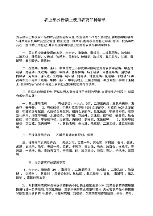 农业部公告禁止使用农药品种清单