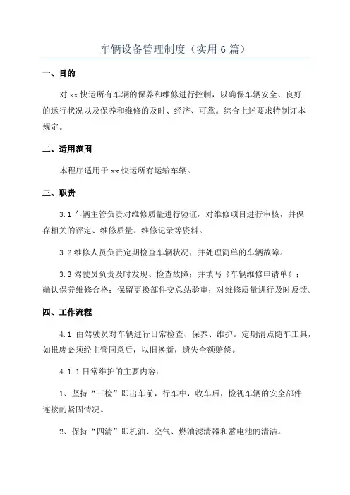 车辆设备管理制度(实用6篇)