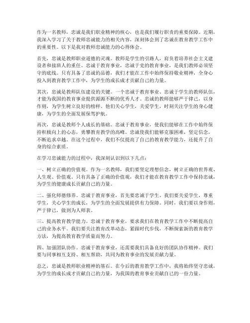 教师忠诚能力的心得体会