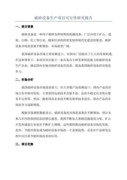 破碎设备生产项目可行性研究报告