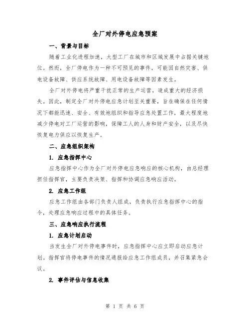 全厂对外停电应急预案（2篇）