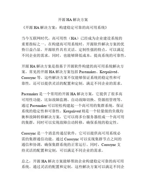 开源HA解决方案