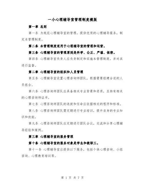 一小心理辅导室管理制度模版(3篇)