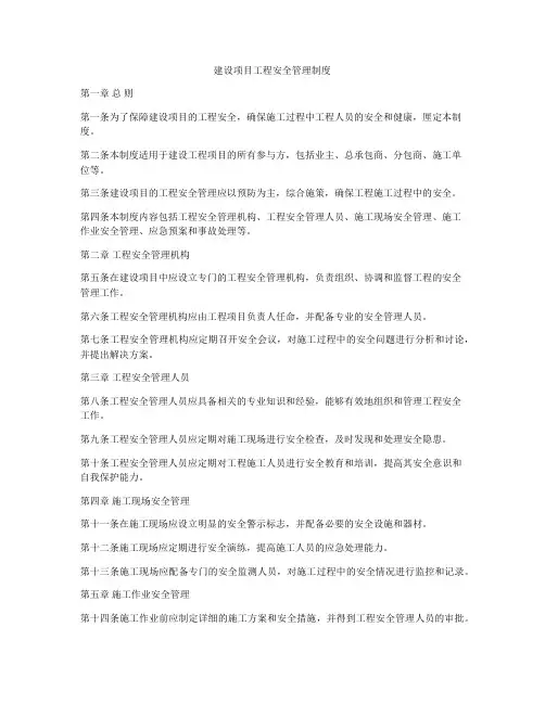 建设项目工程安全管理制度