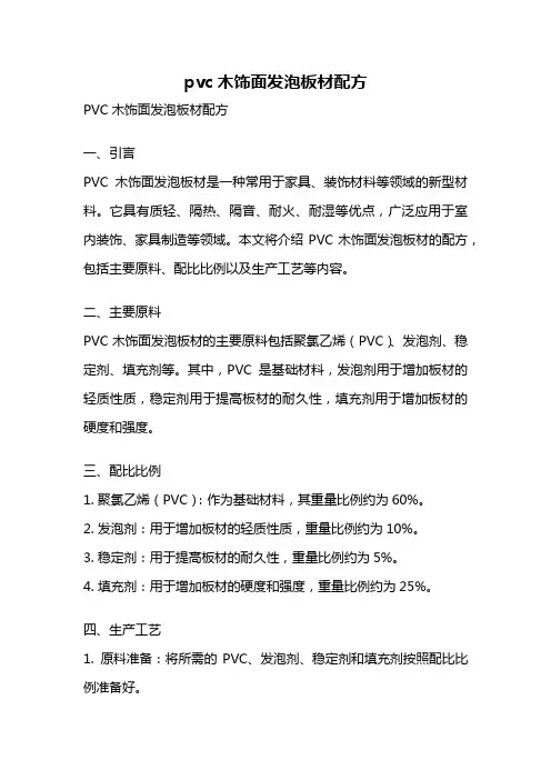 pvc木饰面发泡板材配方