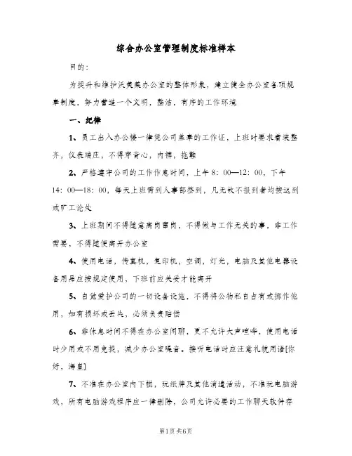 综合办公室管理制度标准样本(三篇)