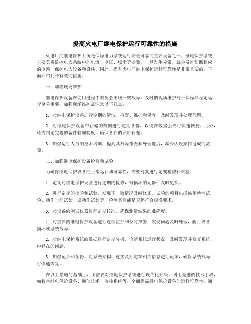 提高火电厂继电保护运行可靠性的措施
