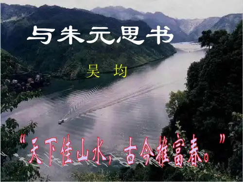 《与朱元思书》ppt课件(24页)-