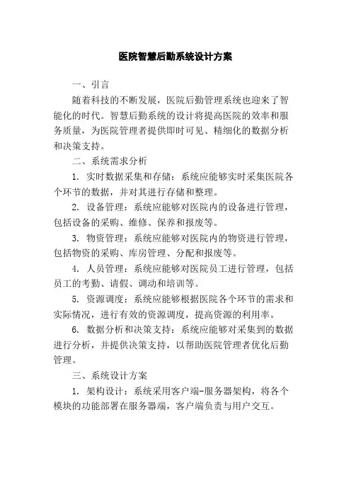 医院智慧后勤系统设计方案