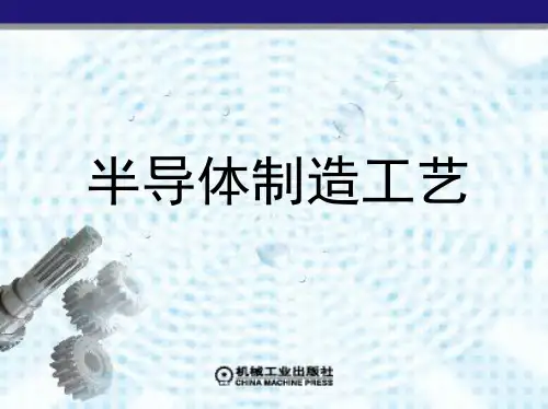 半导体制造工艺第6章金属化