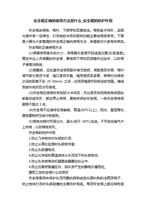 安全帽正确的使用方法是什么_安全帽的防护作用