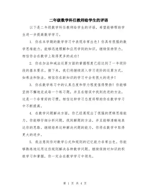 二年级数学科任教师给学生的评语
