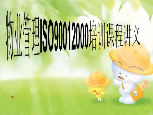 物业管理ISO90012000培训课程讲义