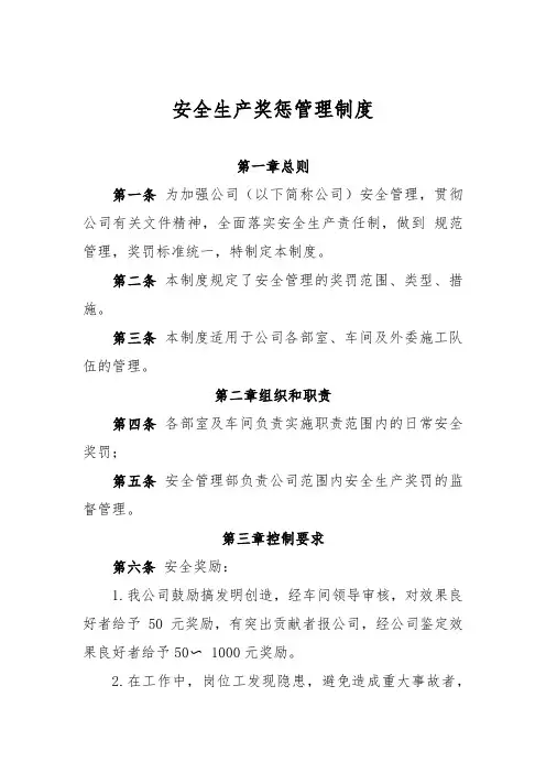 安全生产奖惩管理制度