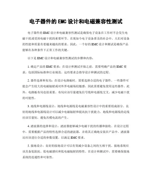 电子器件的EMC设计和电磁兼容性测试