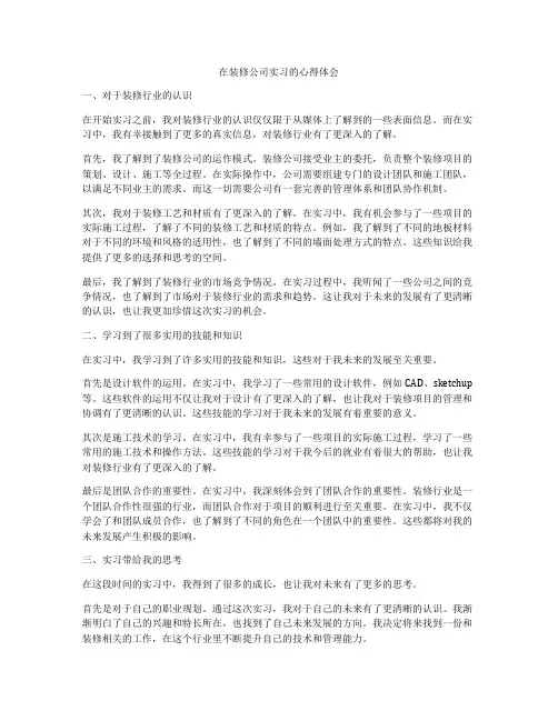 在装修公司实习的心得体会