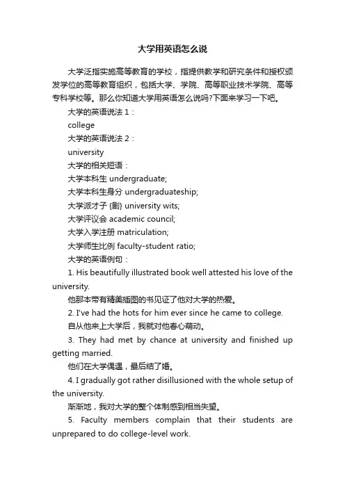 大学用英语怎么说