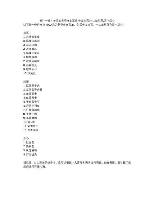 设计一份4千元的冬季寿宴菜单,十道凉菜,十二道热菜,四个点心