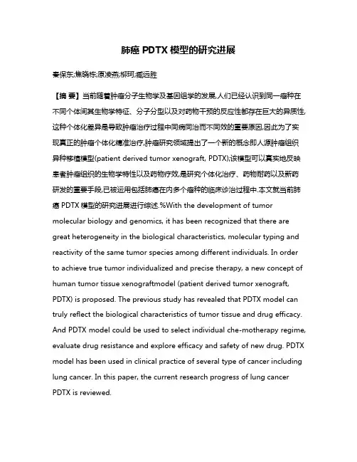 肺癌PDTX模型的研究进展