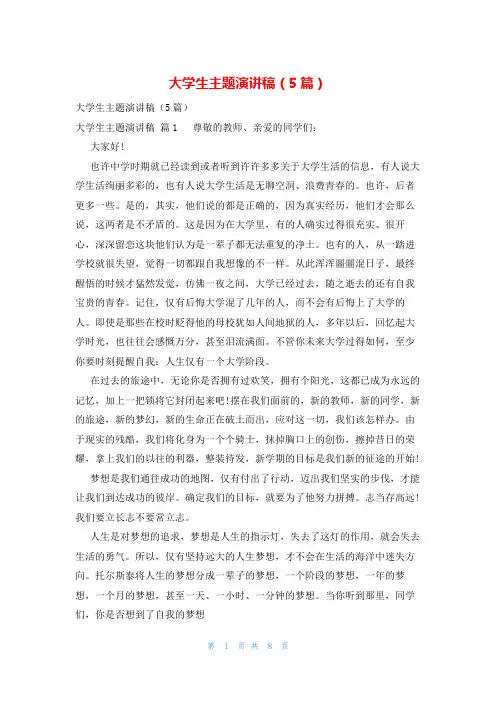 大学生主题演讲稿(5篇)