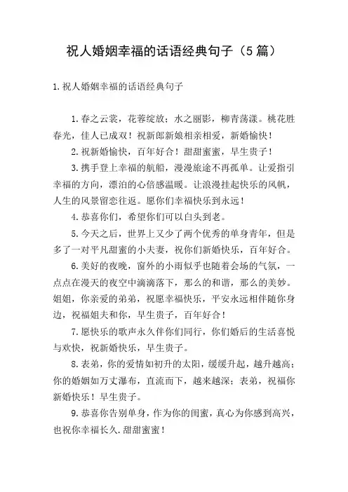 祝人婚姻幸福的话语经典句子(5篇)