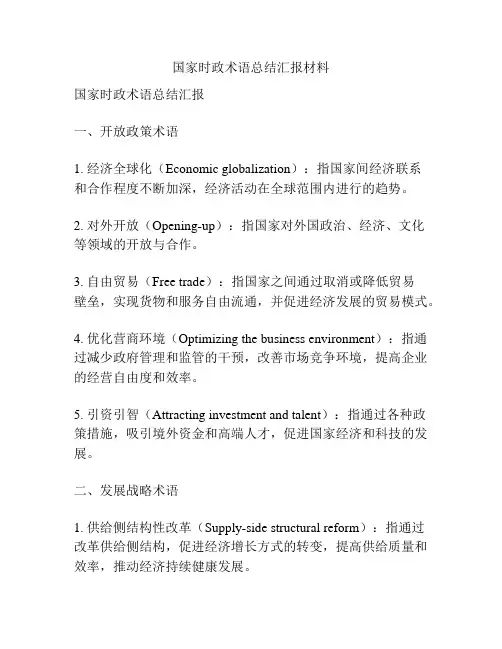 国家时政术语总结汇报材料