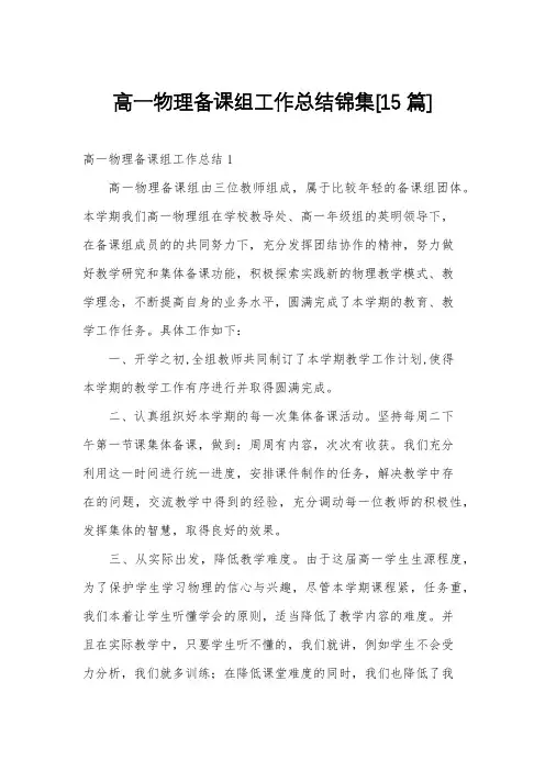 高一物理备课组工作总结锦集[15篇]
